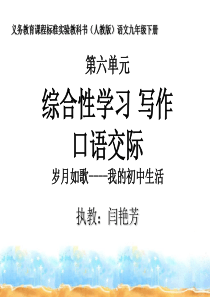 名校人教语文九年级下课件教案之综合-岁月如歌我的初中生活