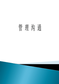 第二讲--有效沟通技巧：表达、倾听、反馈