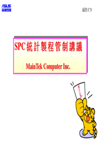 SPC 知识培训