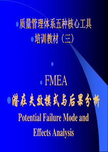 质量管理体系五种核心工具FMEA_2