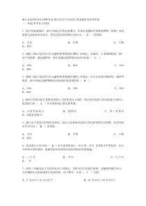 浙江省农村信用社招聘考试-浙江信合(专业知识)考试题库及参考答案