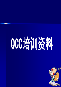 QCC培训资料