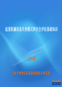 起重机械设备失效模式和安全评估基础知识--俞中建