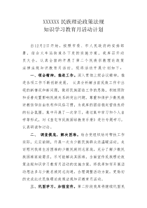 民族理论政策法规知识学习教育月活动计划