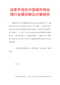 改革开放后中国城市商业银行发展回顾及对策研究