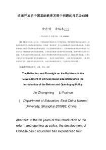 改革开放后中国基础教育发展中问题的反思及前瞻