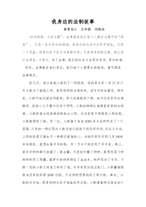 我身边的法制故事