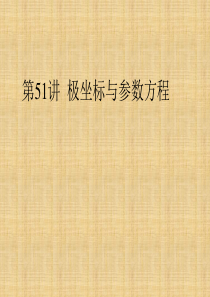 高考数学总复习第讲极坐标与参数方程优秀课件