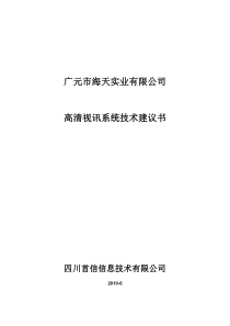 81华为高清视频会议系统技术方案