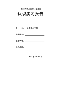 郑州大学给排水认识实习报告