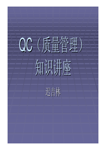 QCC基础培训材料