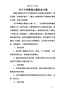 关于中学禁毒主题班会方案