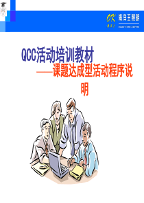 QCC基础教育_课题达成型活动程序（PPT46页)