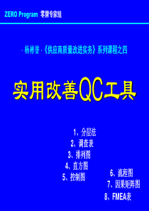 4-实用改善QC工具