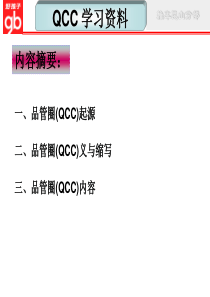 QCC基础知识