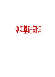 QCC基础知识6030932