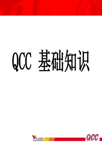 QCC基础知识XXXX0208