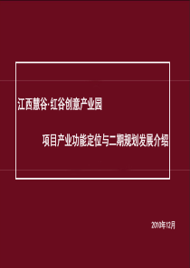 江西慧谷文化创意产业园定位报告