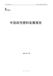 中国改性塑料发展报告