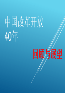 中国改革开放40年回顾与展望