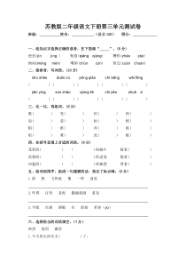 苏教版二年级语文下册第三单元测试卷