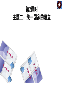 主题二  统一国家的建立、政权的分立和民族大融合(考点聚焦+针对演练+重难解读+应用示例)课件 华东