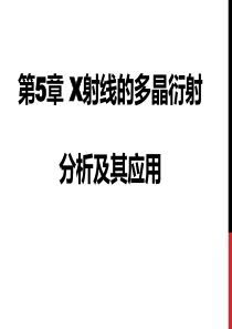 X射线的多晶衍射分析及其应用