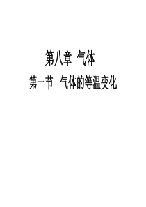 8.1气体的等温变化(教学)