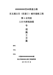 人行天桥2-12.25现浇梁专项施工方案-中冶