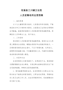 关于人员密集场所的紧急疏散预案