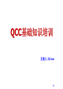 QCC基础知识培训