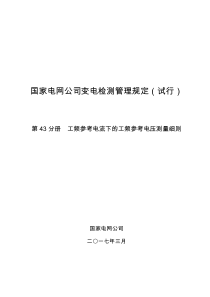 国家电网公司变电检测管理规定(试行)-第43分册-工频参考电流下的工频参考电压测量细则