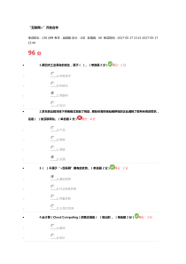 互联网+开放合作答案第二套试题96分