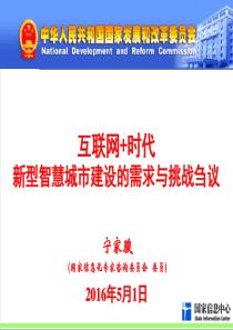 互联网+新型智慧城市建设