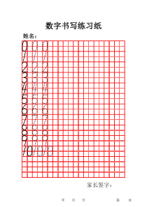 阿拉伯数字字帖田字格模版