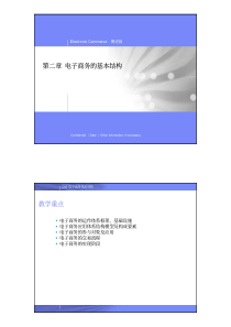 第二章电子商务的基本结构教学重点