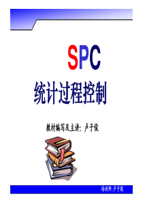 SPC(1-基础知识)