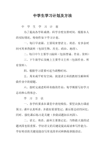 中学生学习计划及方法