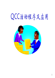 QCC学习资料