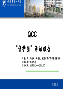 QCC守护圈12