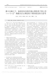 重大灾难之下-如何切实有效开展心理危机干预-省略--12-地震灾后心理危机干预经