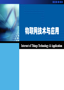 物联网应用技术专业介绍66