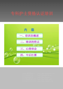 专科护士培训学习汇报-PPT(精)