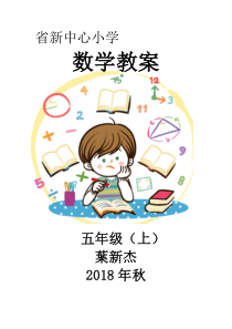 2016年北师大版五年级数学上册第一单元-小数除法教学设计教学反思作业题答案