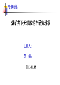 煤矿井下无轨胶轮车研究现状概要