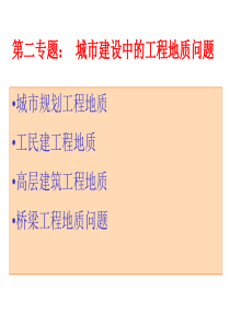 第二专题：城市建设中的工程地质问题1