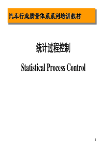 SPC(StatisticalProcessControl)统计过程控制培训资料