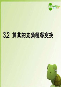 必修4 第三章 3.2 简单的三角恒等变换课件 新人教A版必修4