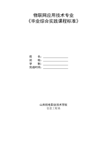 物联网应用技术专业毕业综合实课程标准（DOC32页）