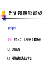 第17讲-逻辑函数及其表示方法